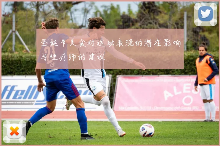 圣诞节美食对运动表现的潜在影响与理疗师的建议
