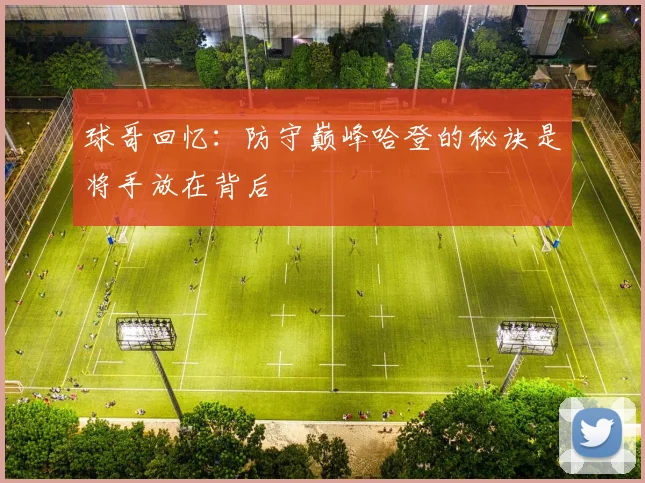 球哥回忆：防守巅峰哈登的秘诀是将手放在背后