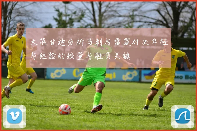 大范甘迪分析马刺与雷霆对决年轻与经验的较量与胜负关键