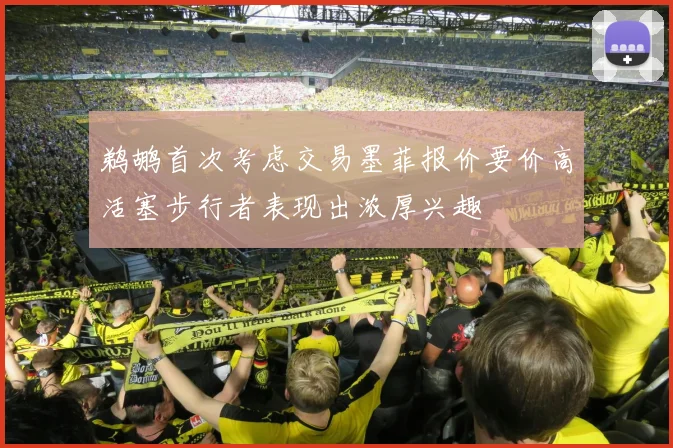 鹈鹕首次考虑交易墨菲报价要价高活塞步行者表现出浓厚兴趣