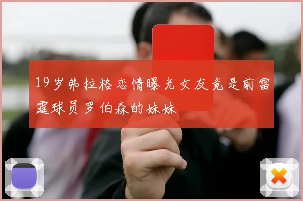 19岁弗拉格恋情曝光女友竟是前雷霆球员罗伯森的妹妹