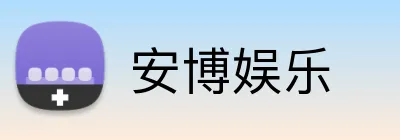安博娱乐 logo