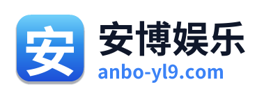 安博娱乐